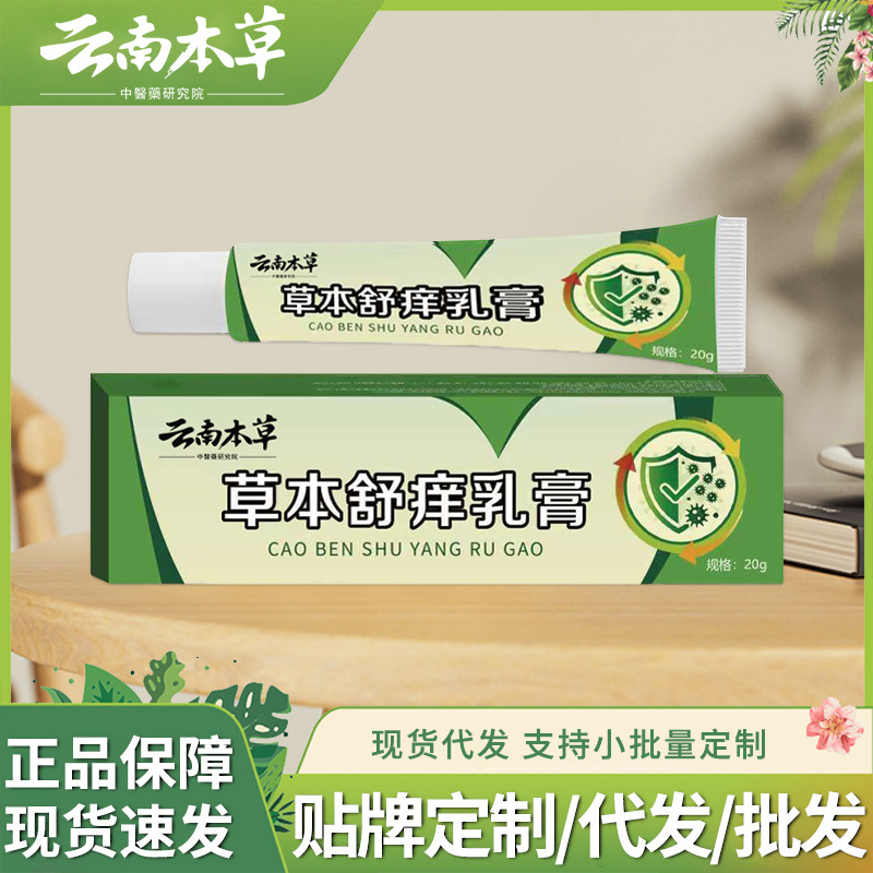 云南本草草本舒癢乳膏植物萃取皮膚護理軟膏抖音快手批發一件代發