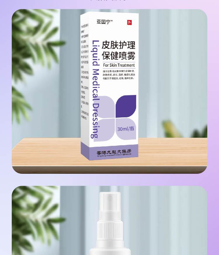 亞囯寧皮膚護理液體敷料保健同款全新升級升級配方廠家直銷各平臺