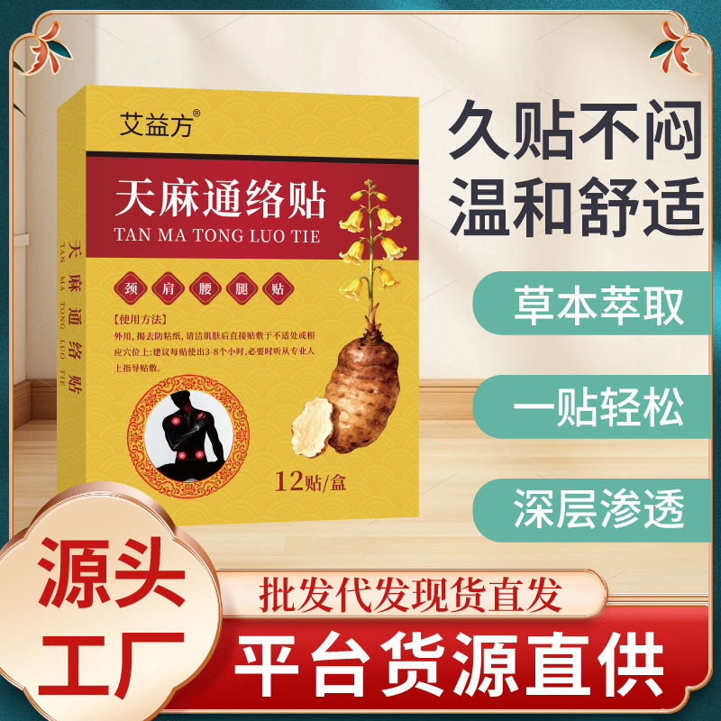 天麻通絡貼天麻三七通絡貼肩頸膝蓋透骨艾灸貼全身頸肩艾草貼