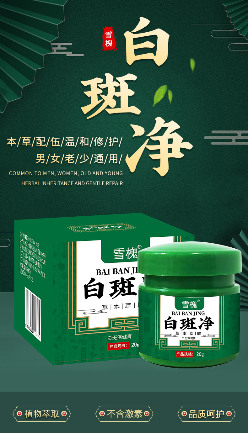 雪槐白斑凈補骨脂白斑膏白癜蘚風草本保健膏身體護理非白斑遮蓋液