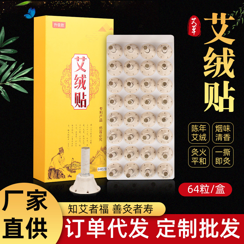 艾草艾絨貼艾灸貼64粒盒裝家用陳艾艾灸條隨身排排灸含底座批發(fā)