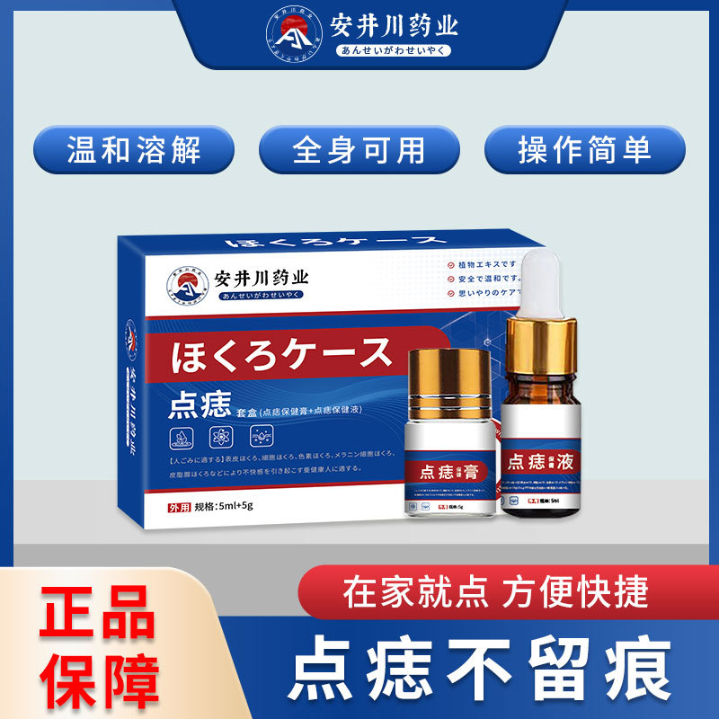 安井川藥業點痣套裝無痕去黑痣瘊子點痣液舒緩皮膚痣細胞護理乳膏