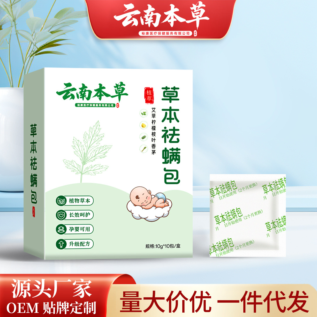 云南本草螨蟲祛螨包批發草本去螨包用品孕嬰家用艾草除螨祛螨包