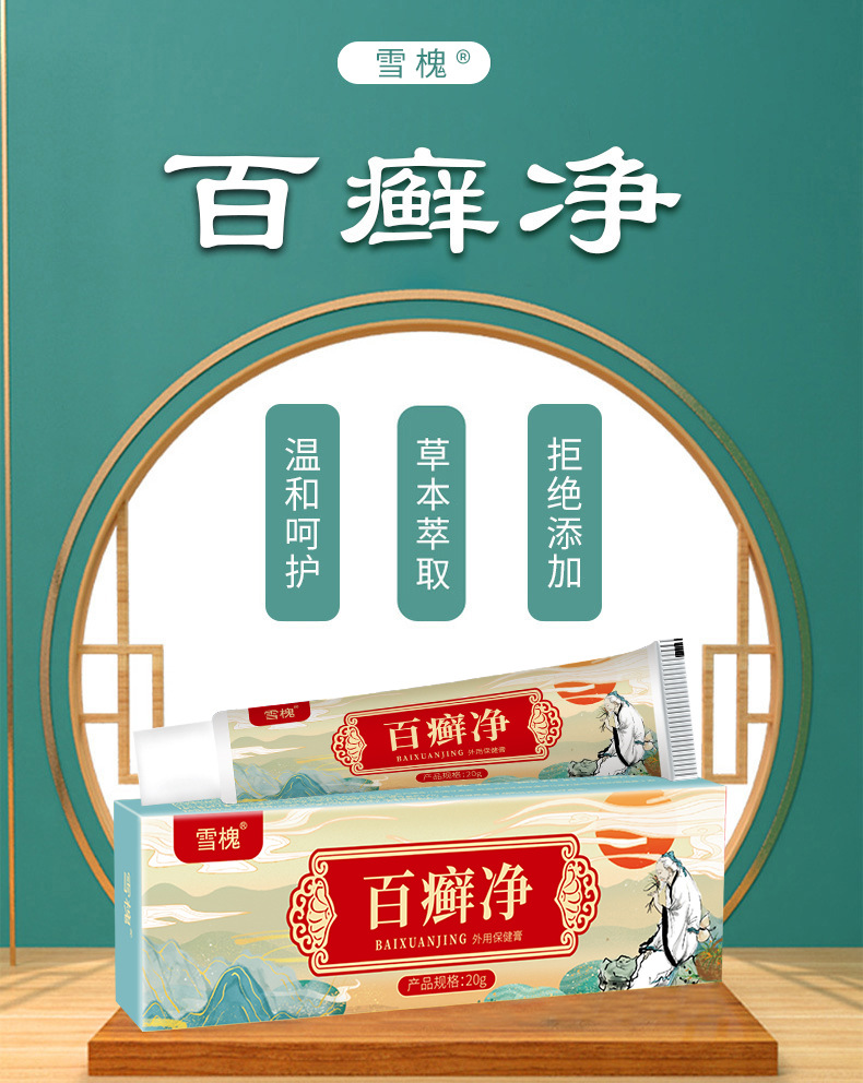 雪槐百癬凈皮膚瘙癢四季癬癢凈敏感手足體蘚百癬膏草本外用膏