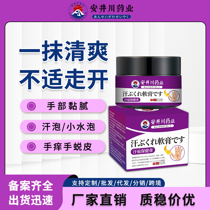 安井川藥業(yè)汗泡疹膏小水泡手足脫皮瘙癢汗皰膏皮膚止癢膏現(xiàn)貨代發(fā)