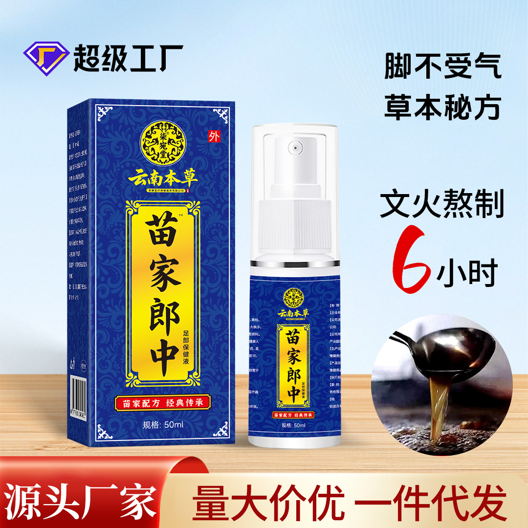 苗家郎中腳臭噴劑廠家批發腳臭腳汗噴霧腳丫噴劑止汗脫皮苗藥乳膏