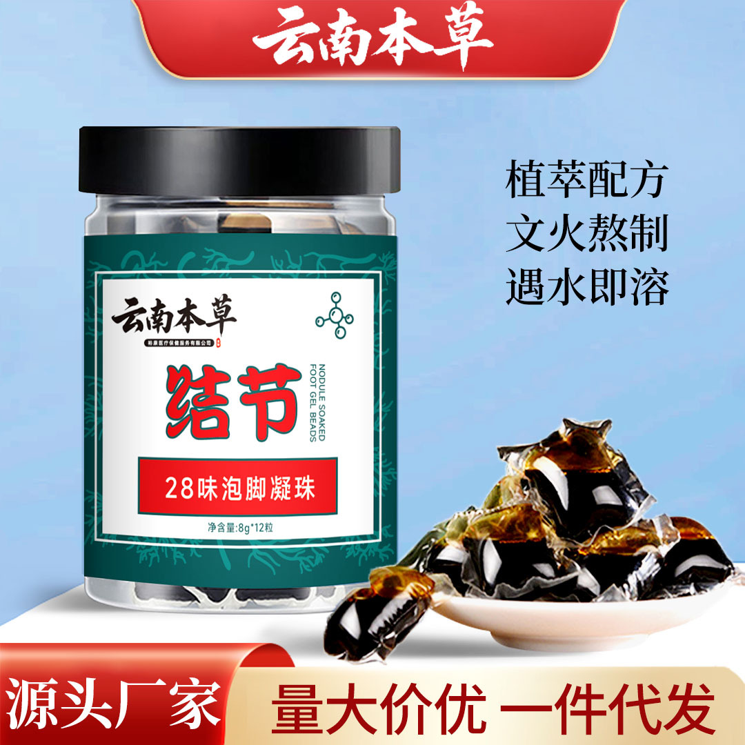 云南本草結節泡腳凝珠濃縮免熬煮熏蒸足浴原液二十八味泡腳包藥浴