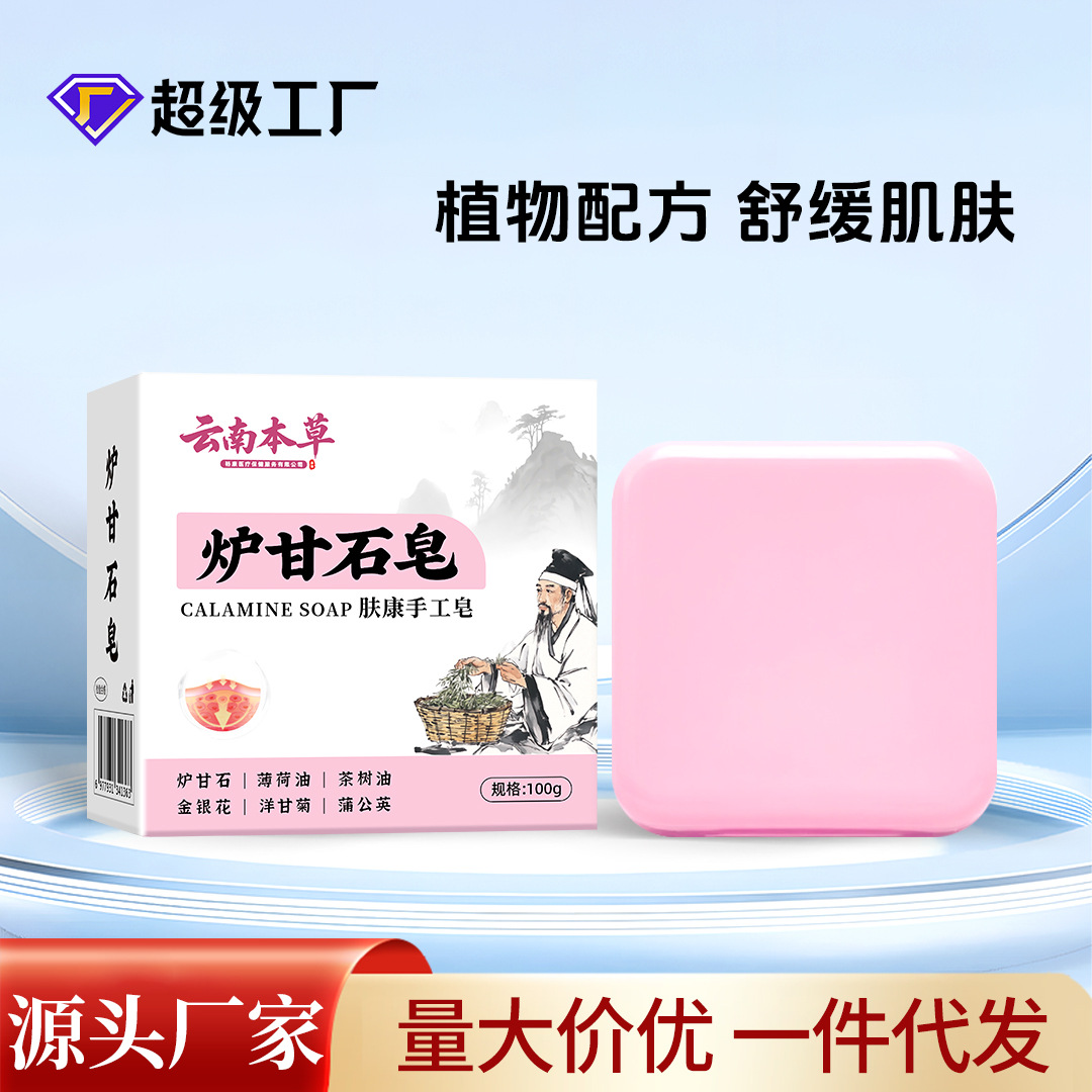 云南本草爐甘石肥皂批發代發草本配方膚康手工皂全身可用香皂