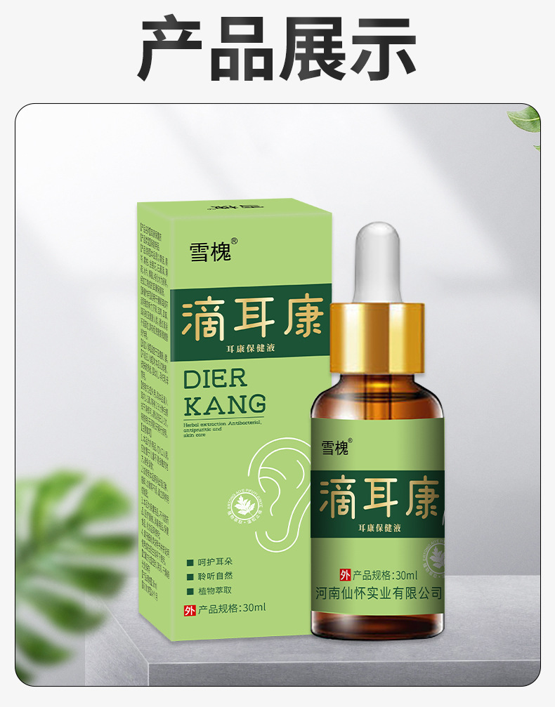 雪槐滴耳液耳癢耳鳴耳悶眩暈聽力下降軟化耳屎清潔耳道黃連抑菌液