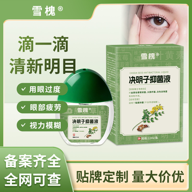 雪槐藍(lán)莓葉黃素明目液視力模糊緩解眼疲勞干澀明目眼部護(hù)理抑菌液