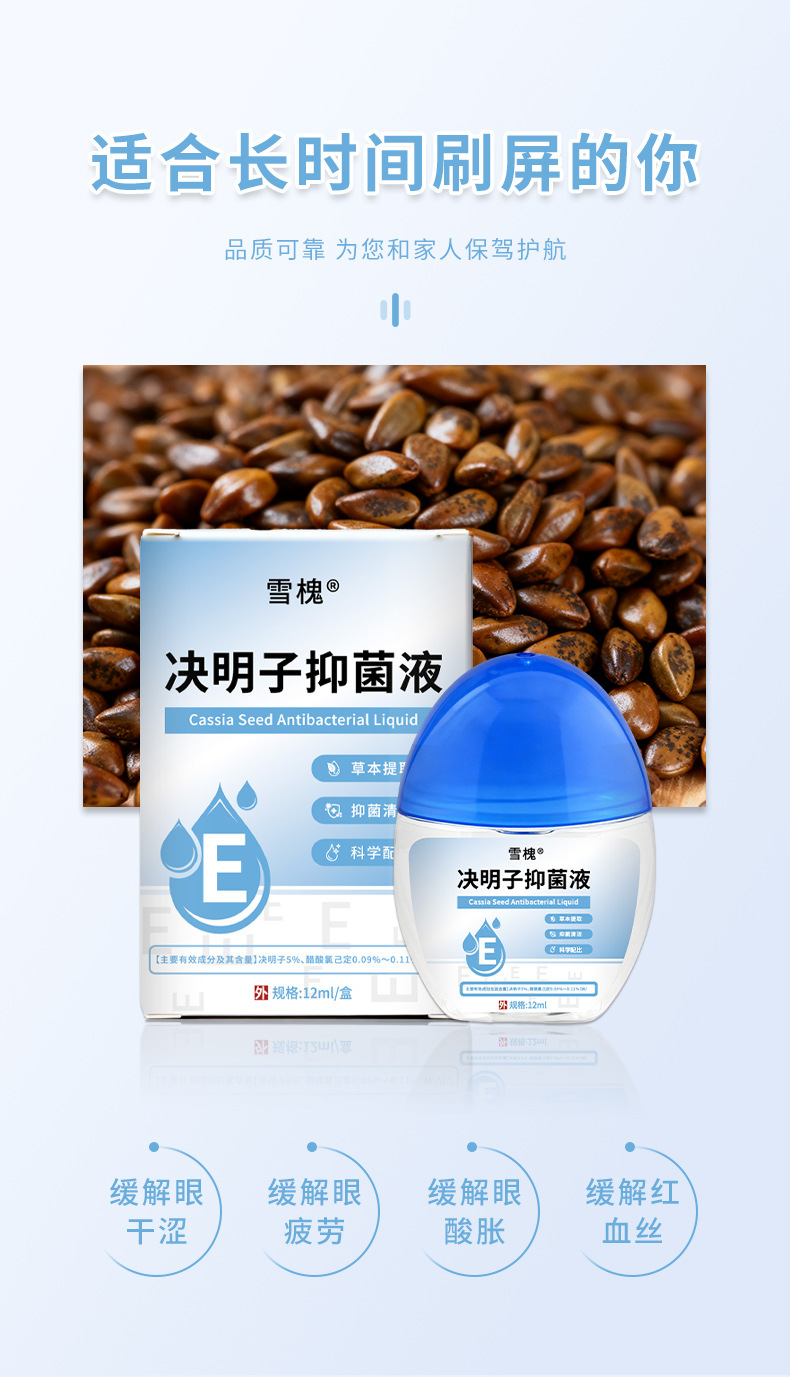 決明子抑菌液緩解視疲勞眼干澀珍視明葉黃素滴眼液熊膽草明目眼水