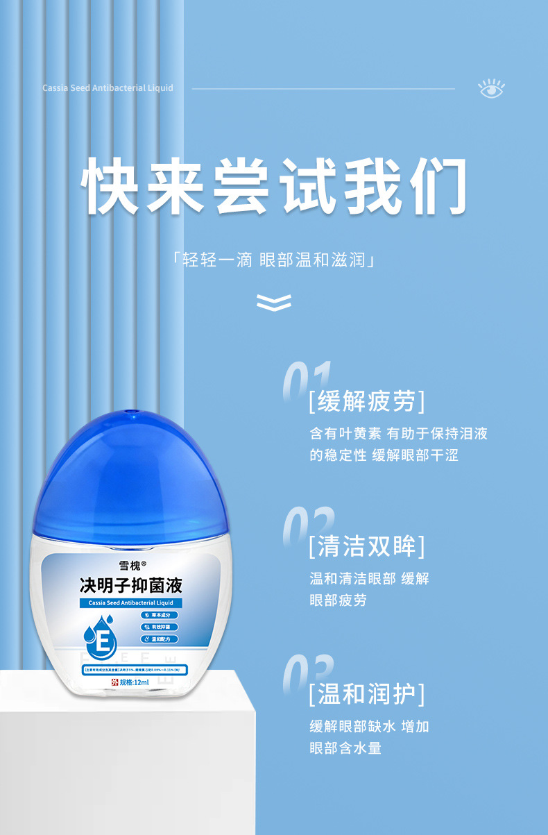 雪槐決明子抑菌液藍(lán)莓葉黃素滴眼液緩解眼疲勞眼干澀視力模糊明目