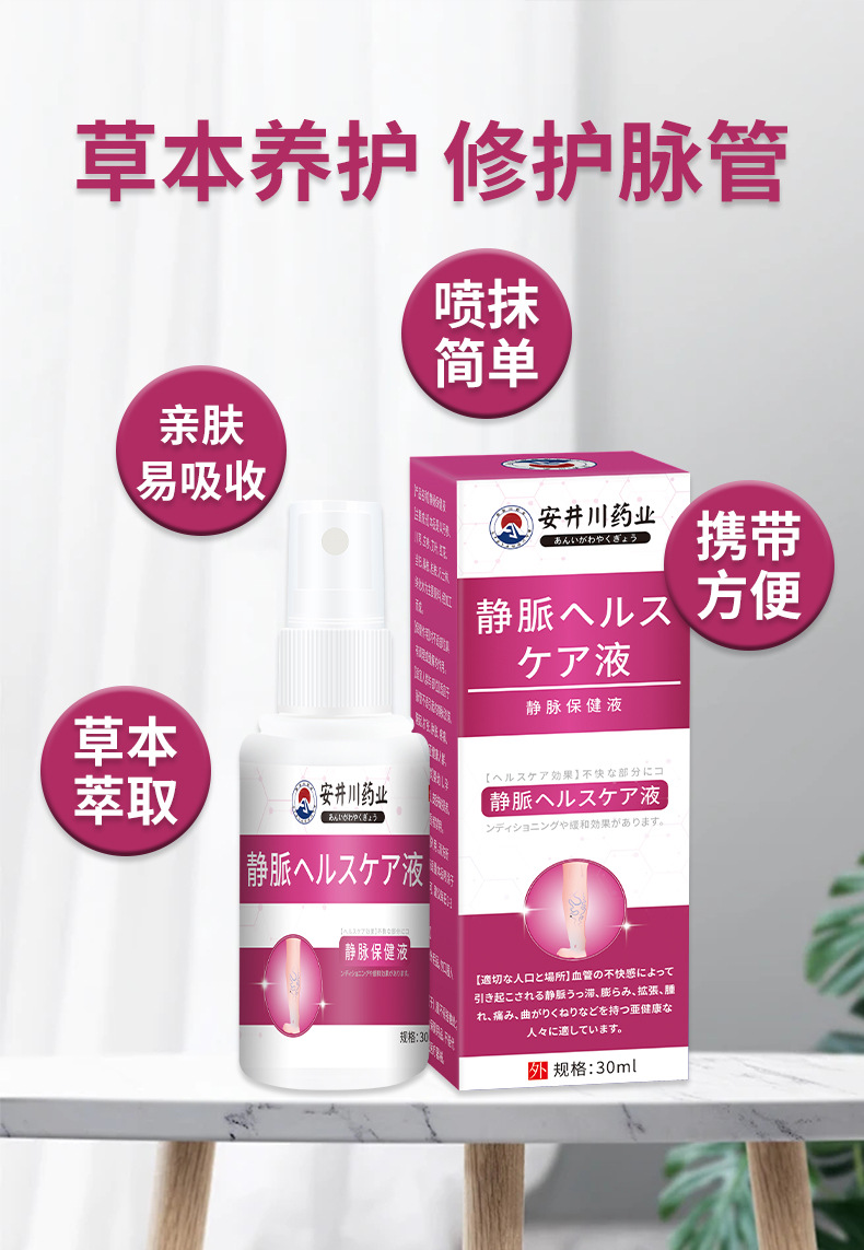 安井川靜脈舒噴劑青筋曲張凸起蚯蚓腿血管充血腫脹靜脈腿部護(hù)理液