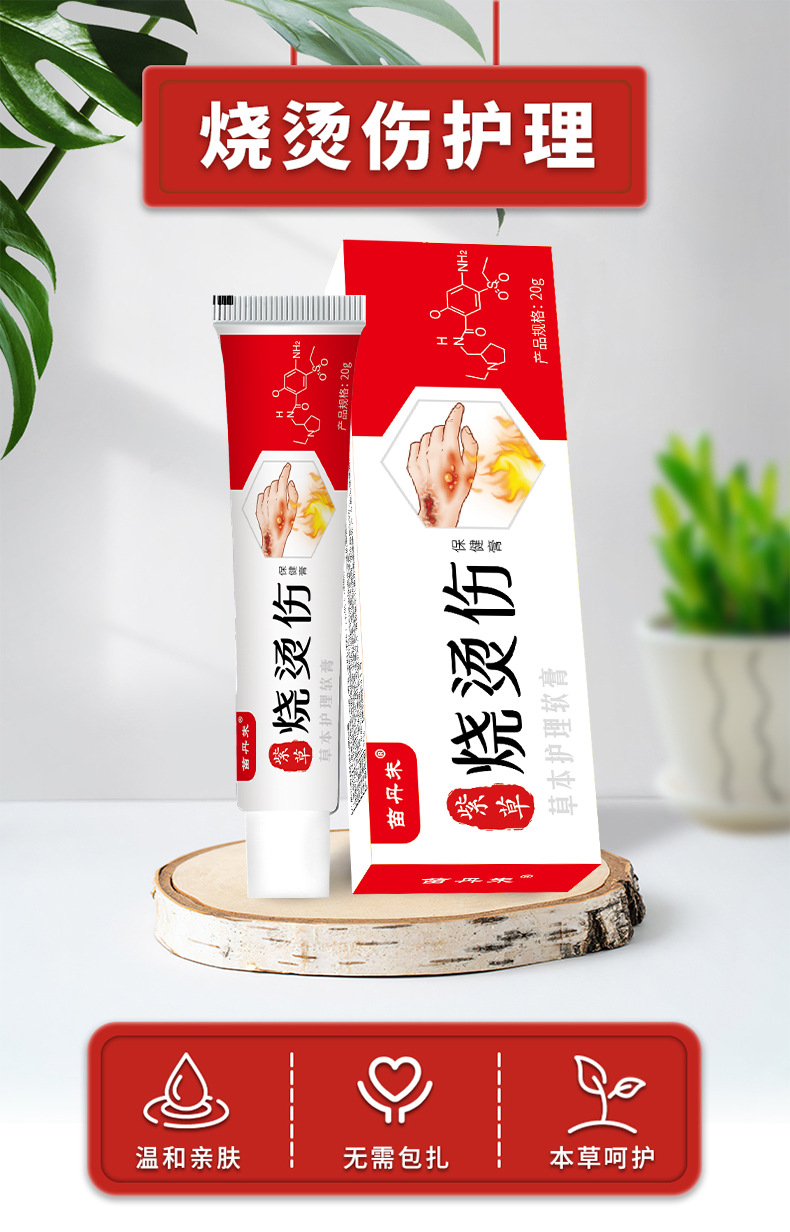 苗丹朱紫草燒燙傷膏開水燙起泡摔傷家庭急救箱包草本保健膏燒燙傷