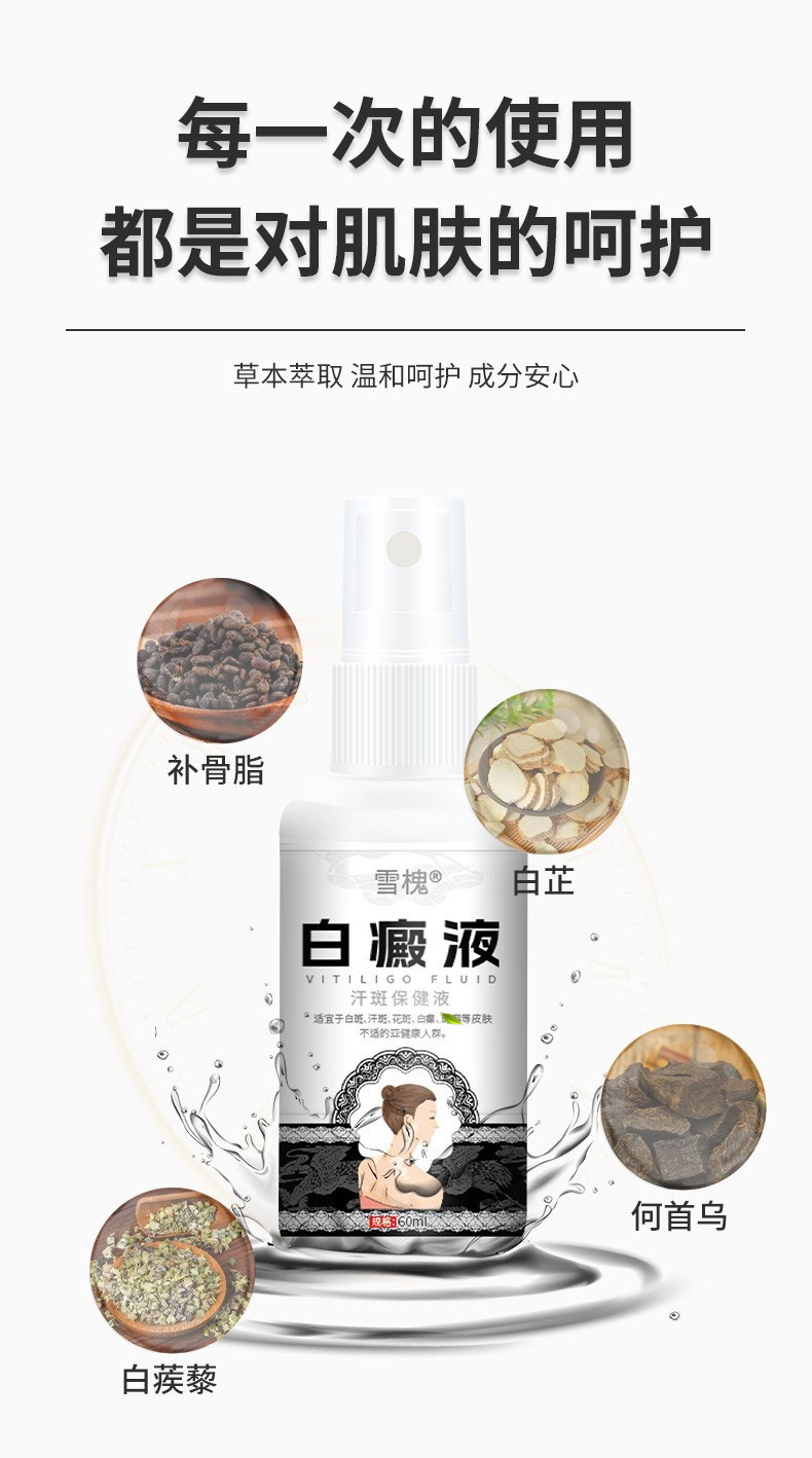 雪槐白癜液補骨脂白斑花斑遮蓋液白癜癬風烏梅酊身體抑菌護理噴劑