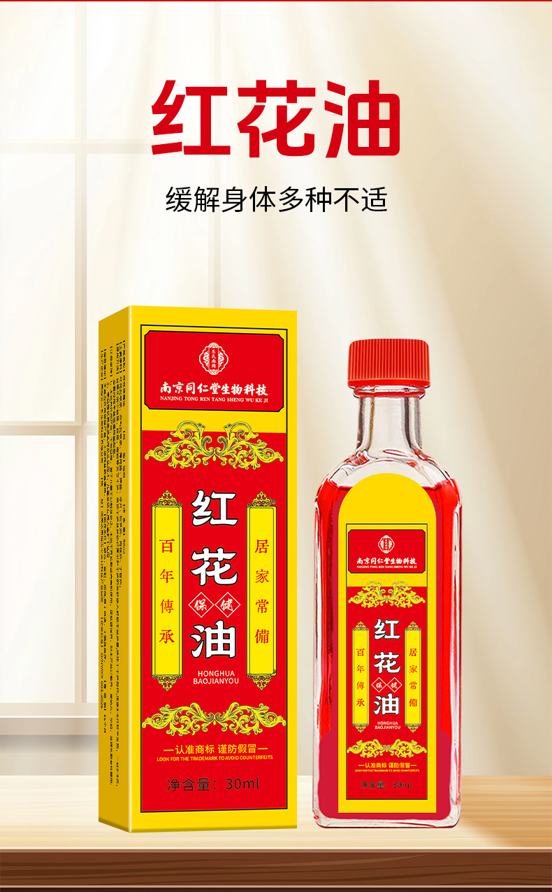同仁堂紅花油家用頸肩腰腿筋骨關節藏紅花油跌打筋絡正紅花油批發