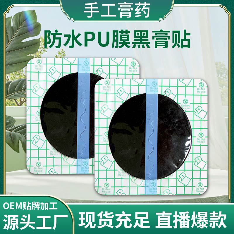 防水膜黑膏貼頸椎腰椎關(guān)節(jié)足跟貼膏老黑膏透骨貼膏藥貼三伏貼定制