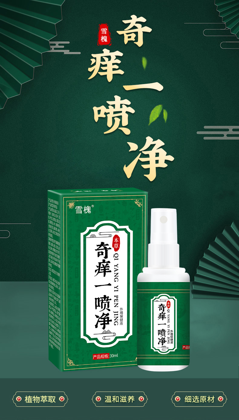 雪槐奇癢一噴凈皮膚瘙癢蚊蟲叮咬紅腫濕癢診頭蘚皮癬身體護理噴劑