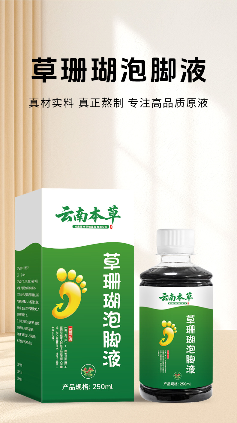 云南本草草珊瑚泡腳液草本足部腳臭腳癢腳汗脫皮干裂水泡抑菌液