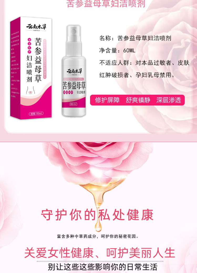 云南本草苦參益母草婦潔噴劑一件代發(fā)廠家直發(fā)現(xiàn)貨速發(fā)貨源穩(wěn)定量