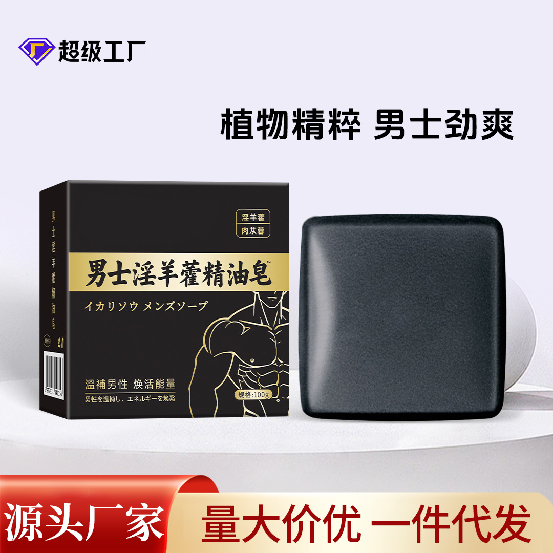 男士固本草本淫羊藿皂代發家用深層護理香皂清潔手工皂精油皂批發