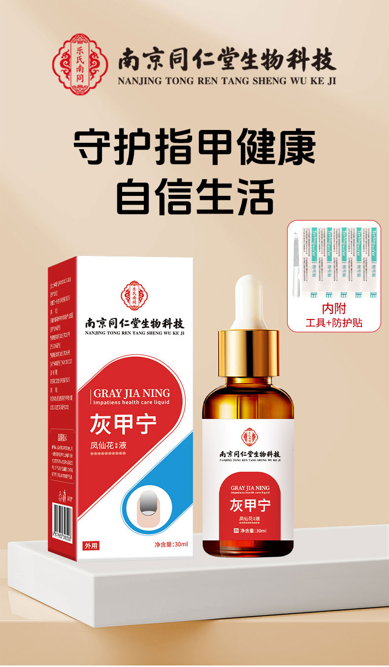同仁堂灰甲寧滴劑鳳仙花足部護理脫甲精油灰指甲去甲膏藥水和甲膏