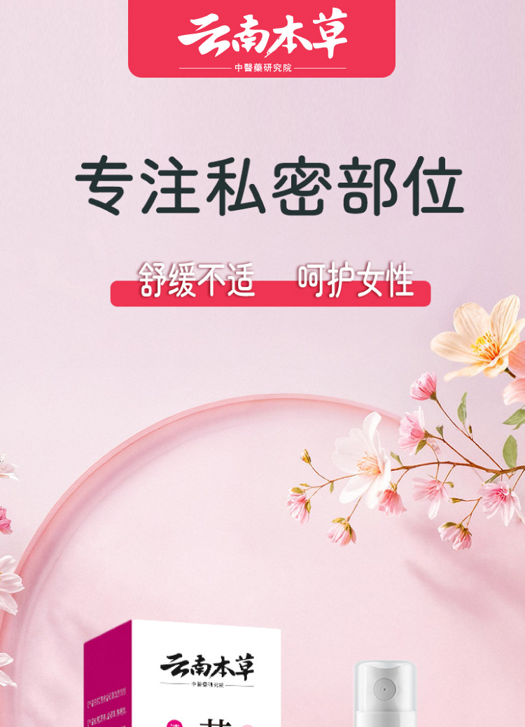 云南本草苦參益母草婦潔噴劑一件代發(fā)廠家直發(fā)現(xiàn)貨速發(fā)貨源穩(wěn)定量