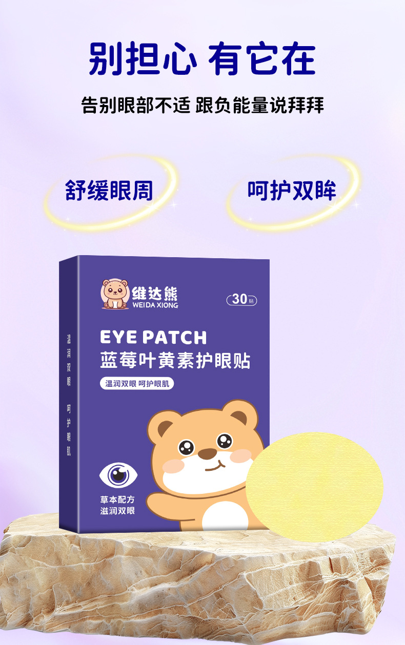 維達熊藍莓葉黃素眼貼 批發艾草眼貼學生家用眼疲勞冷敷眼膜代發