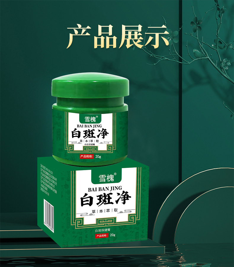 雪槐白斑凈補骨脂白斑膏白癜蘚風草本保健膏身體護理非白斑遮蓋液