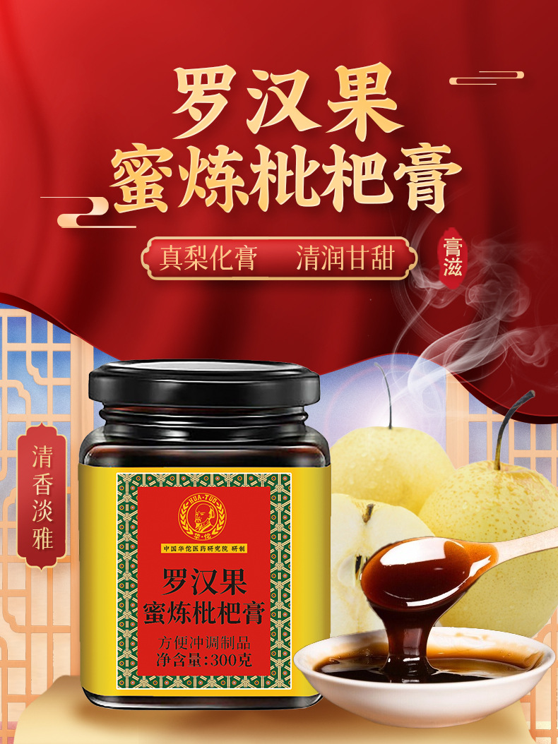 羅漢果枇杷膏枇杷秋梨膏300g冰糖雪梨秋梨膏枇杷膏山楂六味膏