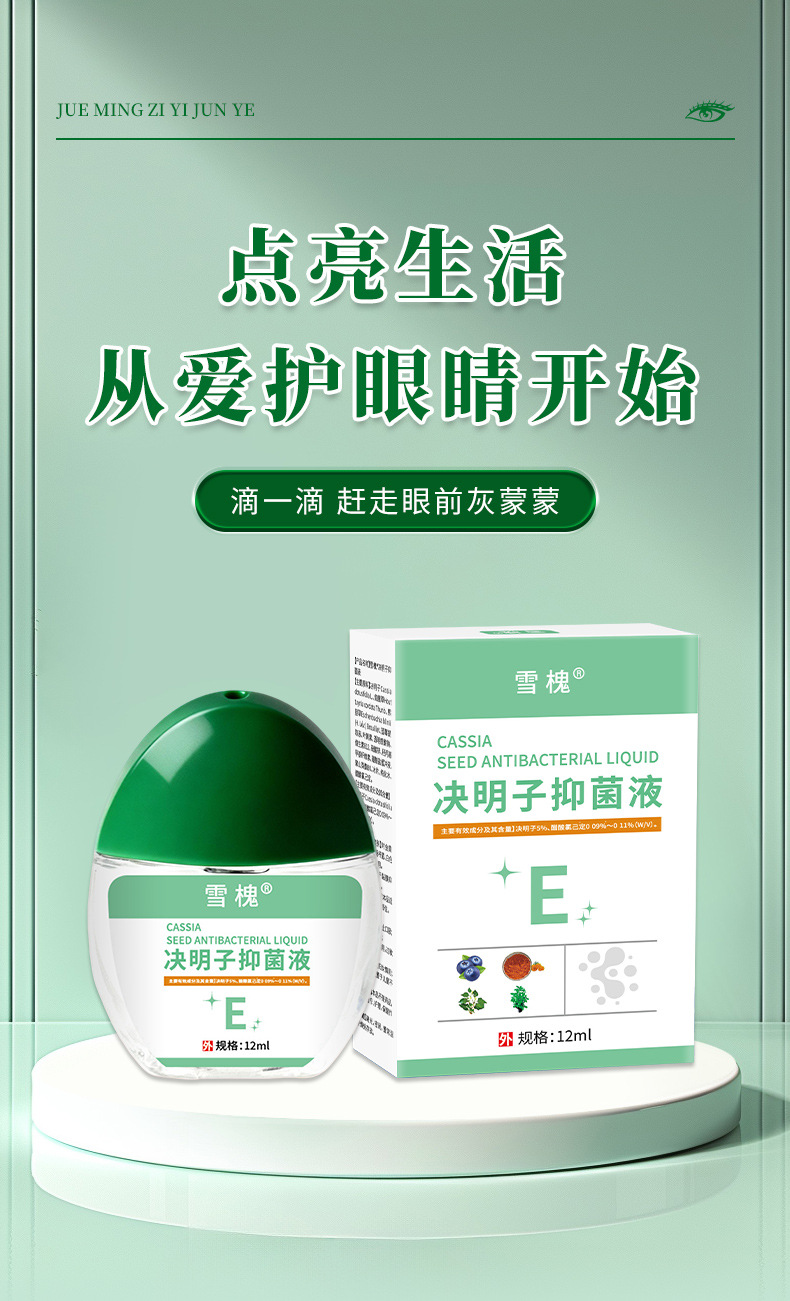 藍莓葉黃素明目液滴眼緩解眼疲勞干澀魚腥草眼護理液決明子抑菌液