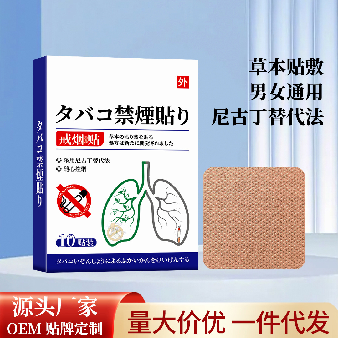 戒煙貼尼古丁替代膏貼廠家批發電商爆款男女通用戒煙靈控煙寶代發