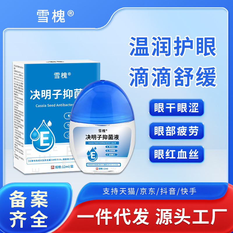 雪槐決明子抑菌液藍(lán)莓葉黃素滴眼液緩解眼疲勞眼干澀視力模糊明目