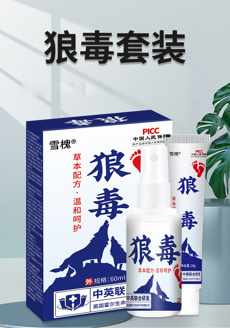 雪槐廠家直銷狼毒套裝腳汗狼毒噴劑足部護理狼毒乳膏批發