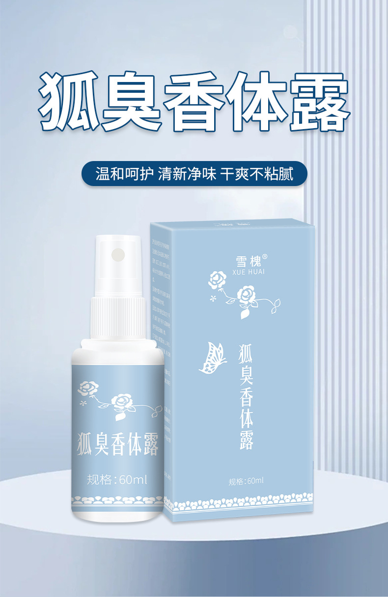 雪槐狐臭香體露去狐臭凈腋臭異味除汗臭持久清爽止汗噴霧狐臭噴劑