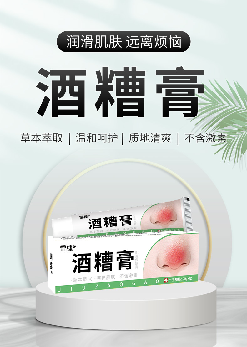 雪槐酒糟膏草莓鼻粉刺紅血絲鼻部護理2025新品草本非抑菌膏黑頭