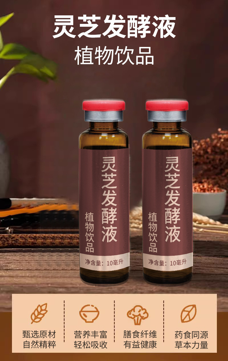 靈芝發酵液滅活型益生菌藥食同源植物酵素飲品定制代加工OEM貼牌
