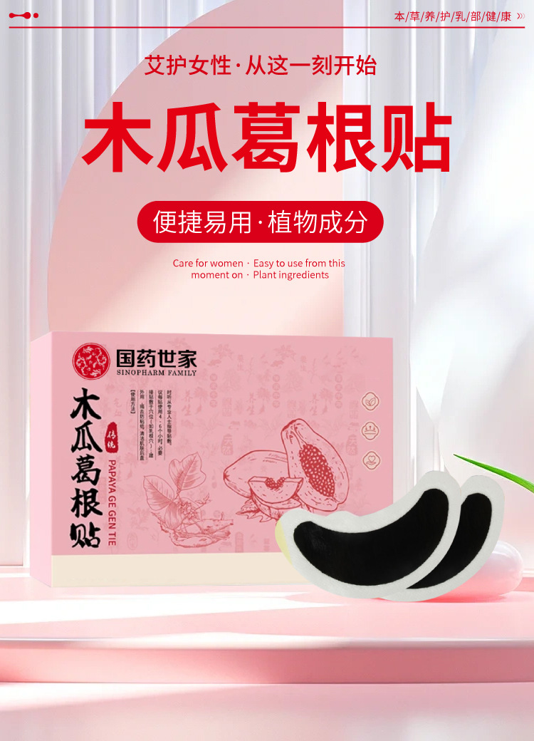 國藥世家木瓜葛根貼保健貼乳貼淋巴貼腋下通絡貼淋巴副乳貼膏藥貼