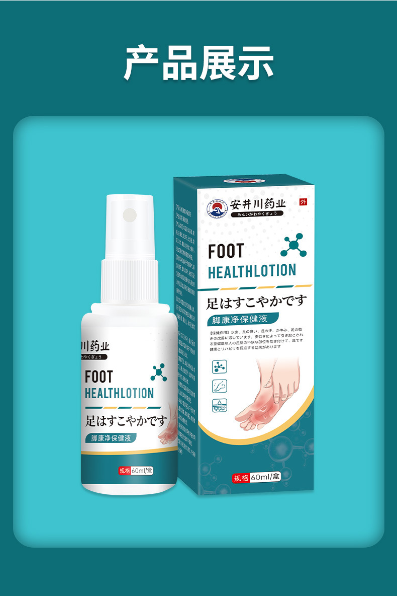 安井川藥業(yè)腳康凈保健液脫皮臭腳足部護(hù)理60ml噴霧劑腳汗腳噴劑