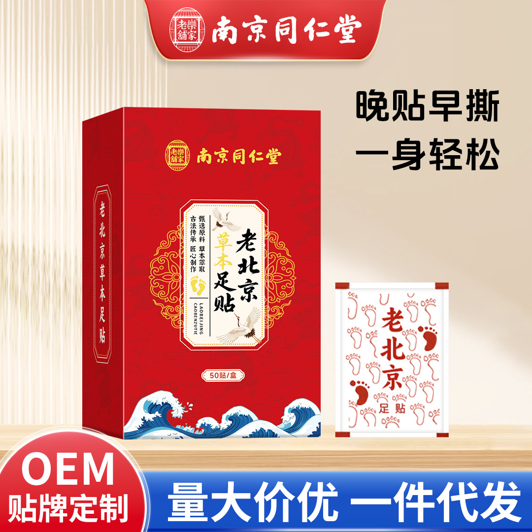 同仁堂樂家老鋪老北京足貼睡眠竹醋草本足貼50貼艾草足貼廠家批發