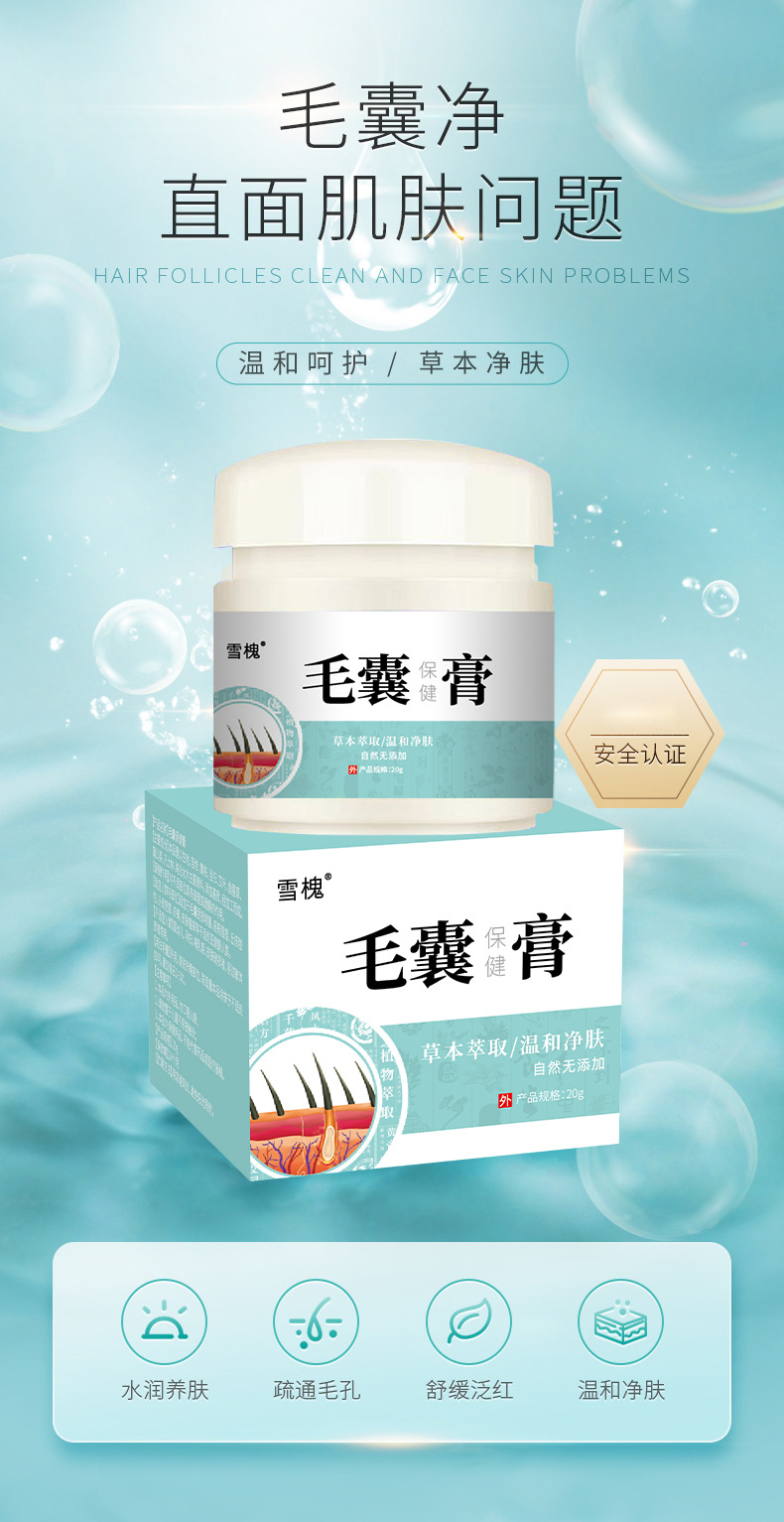 雪槐毛囊凈頭皮護理背部角質疙瘩毛孔毛囊清潔霜膏草本保健膏