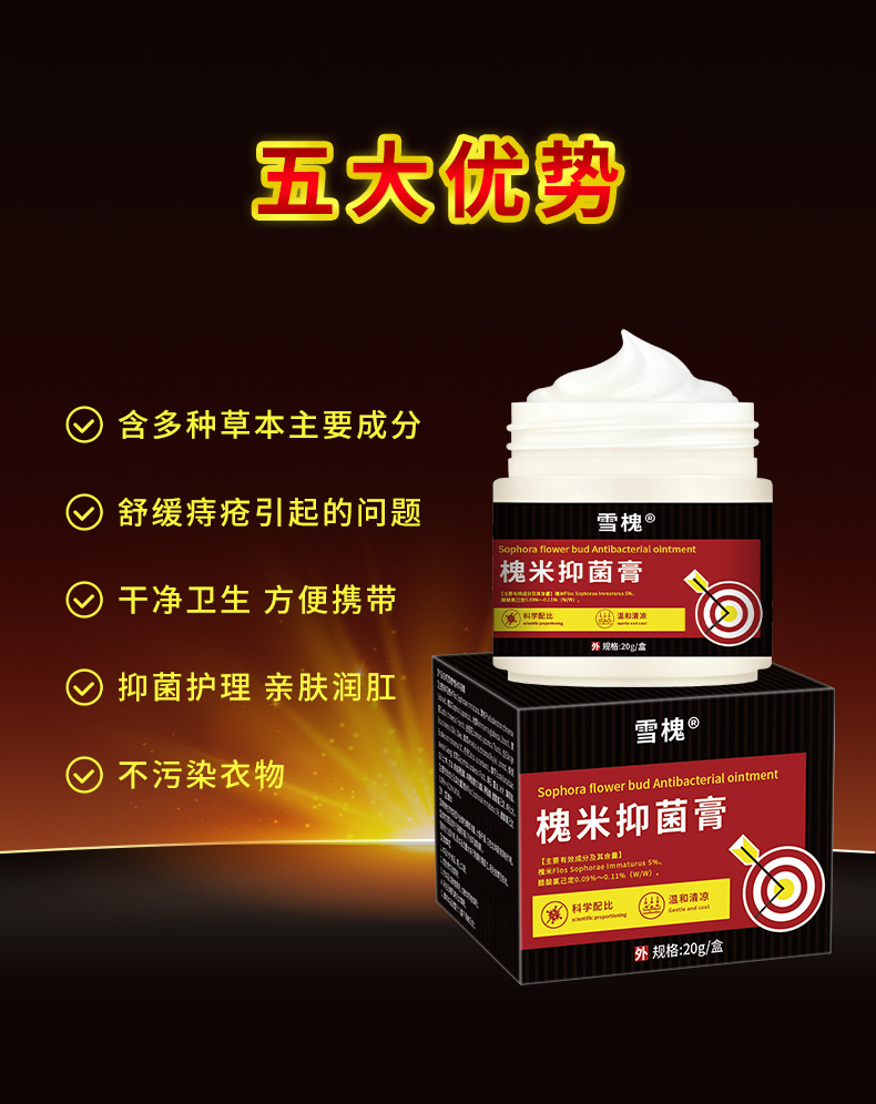 雪槐槐實(shí)痔瘡抑菌乳膏內(nèi)外混合型肛門腫痛瘙癢槐米斷痔膏一件代發(fā)