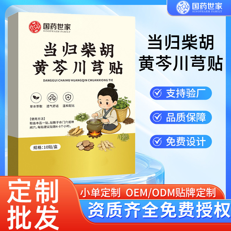 國藥世家當(dāng)歸柴胡黃芩川芎貼高高貼助長青少年身高膏貼穴位貼