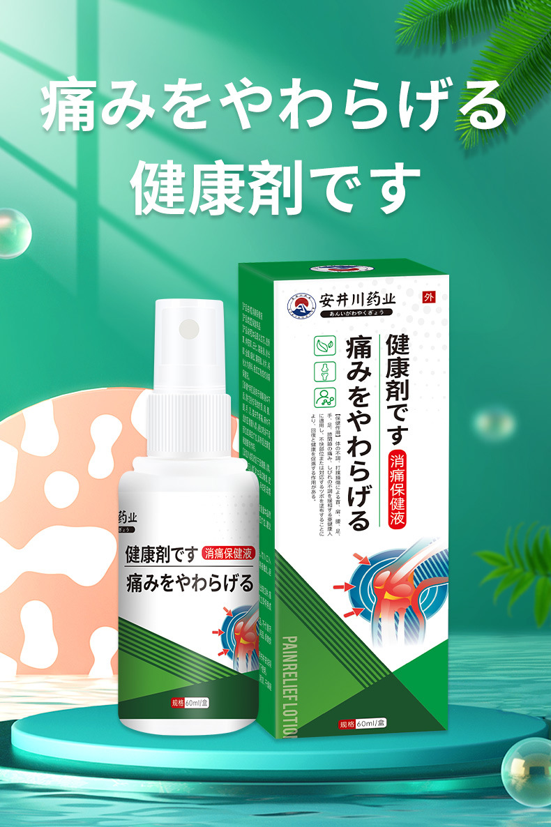 安井川筋骨消痛液頸椎肩周腰膝蓋關節疼痛噴劑身體按摩發熱透骨液