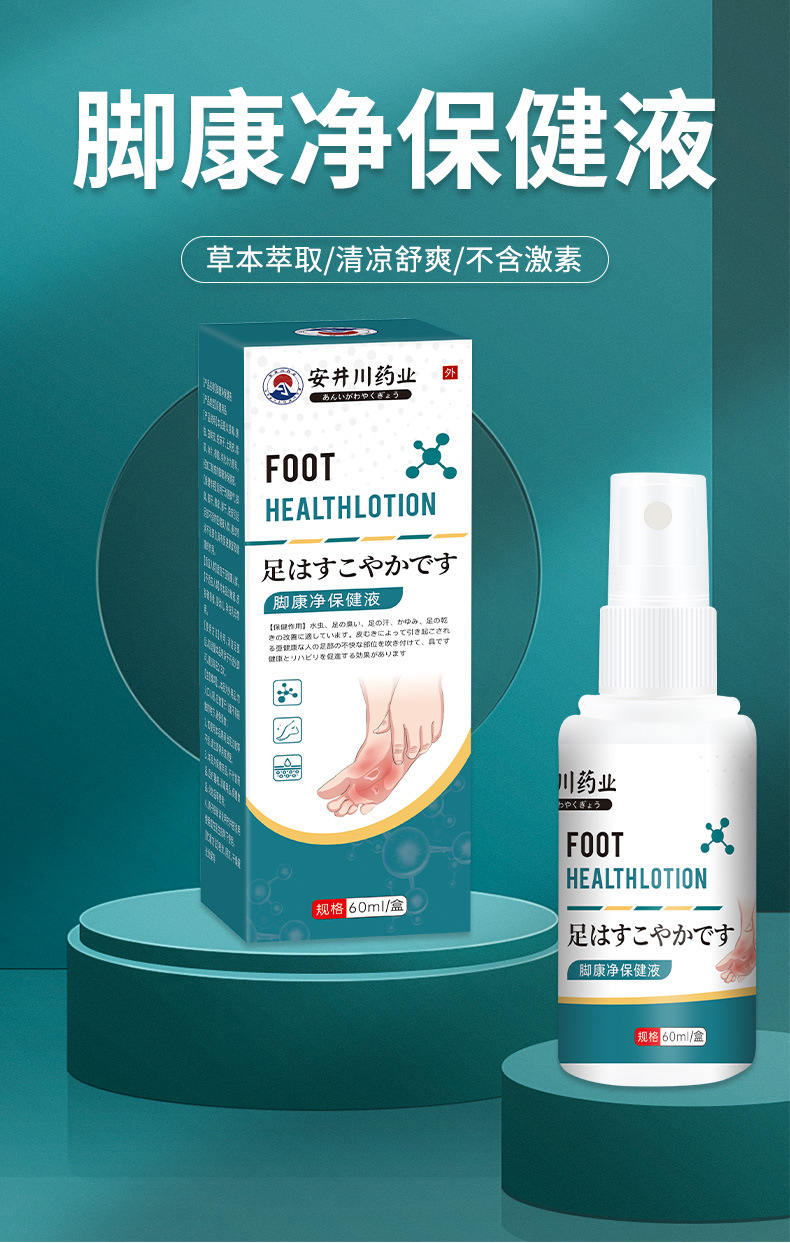 安井川藥業(yè)腳康凈保健液脫皮臭腳足部護(hù)理60ml噴霧劑腳汗腳噴劑
