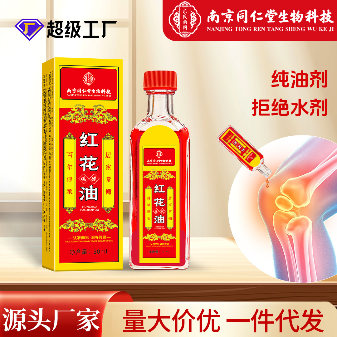 同仁堂紅花油家用頸肩腰腿筋骨關節藏紅花油跌打筋絡正紅花油批發