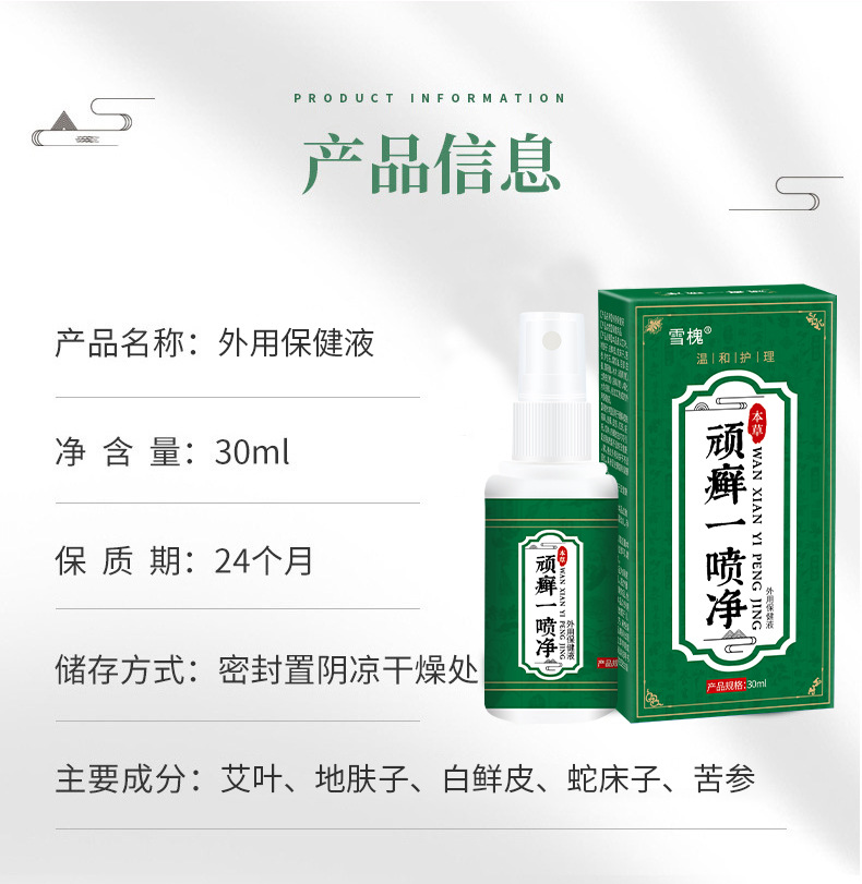 雪槐頑癬一噴凈舒緩皮膚干蘚癢噴劑手部足部體蘚瘙癢不適源頭工廠