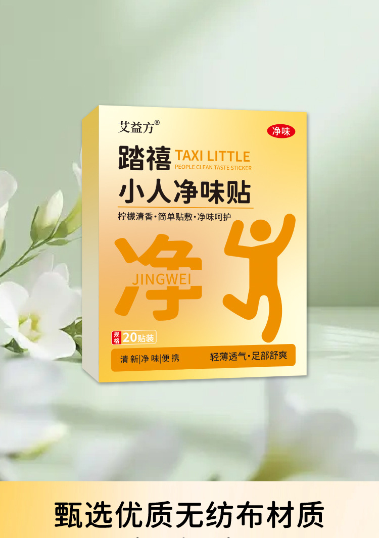 踏禧小人凈味貼腳氣腳臭防臭去味通用貼現貨速發抖音同款一件代發