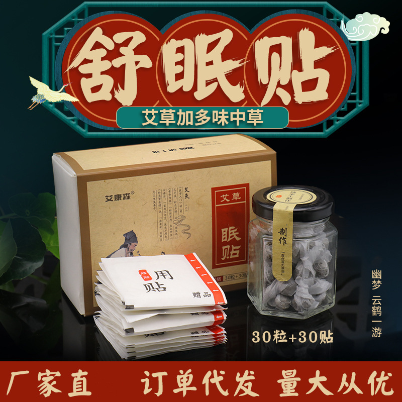 艾草舒眠貼艾草艾絨肚臍貼睡眠好眠貼艾臍貼爆汗泡腳液丸