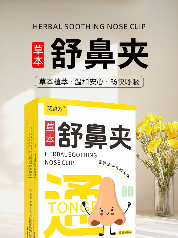 草本舒鼻夾抖音同款成人兒童通用多味草本呵護鼻部暢快呼吸舒鼻夾